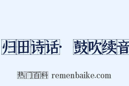 归田诗话·鼓吹续音是什么意思的图片